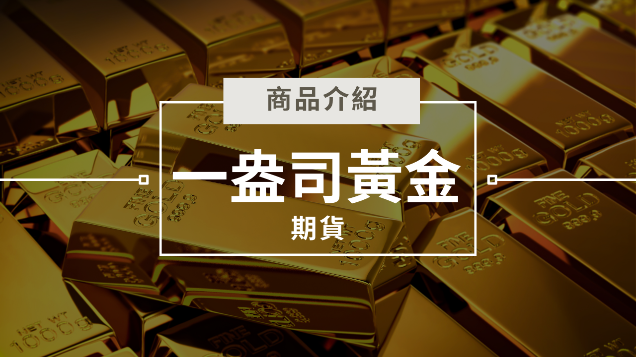 一盎司黃金期貨：小資入門的低門檻選擇