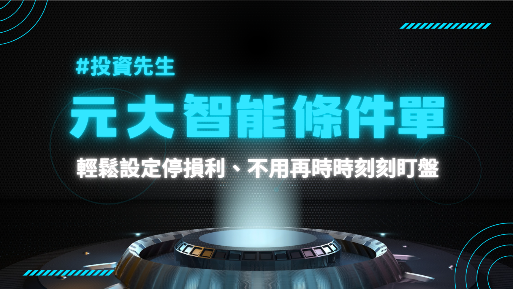 元大投資先生條件單、長效單使用教學｜輕鬆設定停損停利