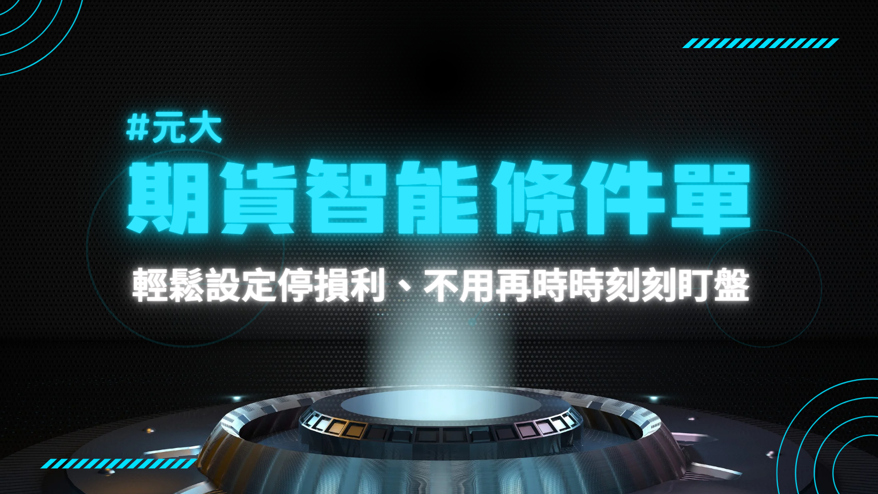 元大期貨智能條件單期貨停損停利好簡單| 元大期貨楊芯蘋