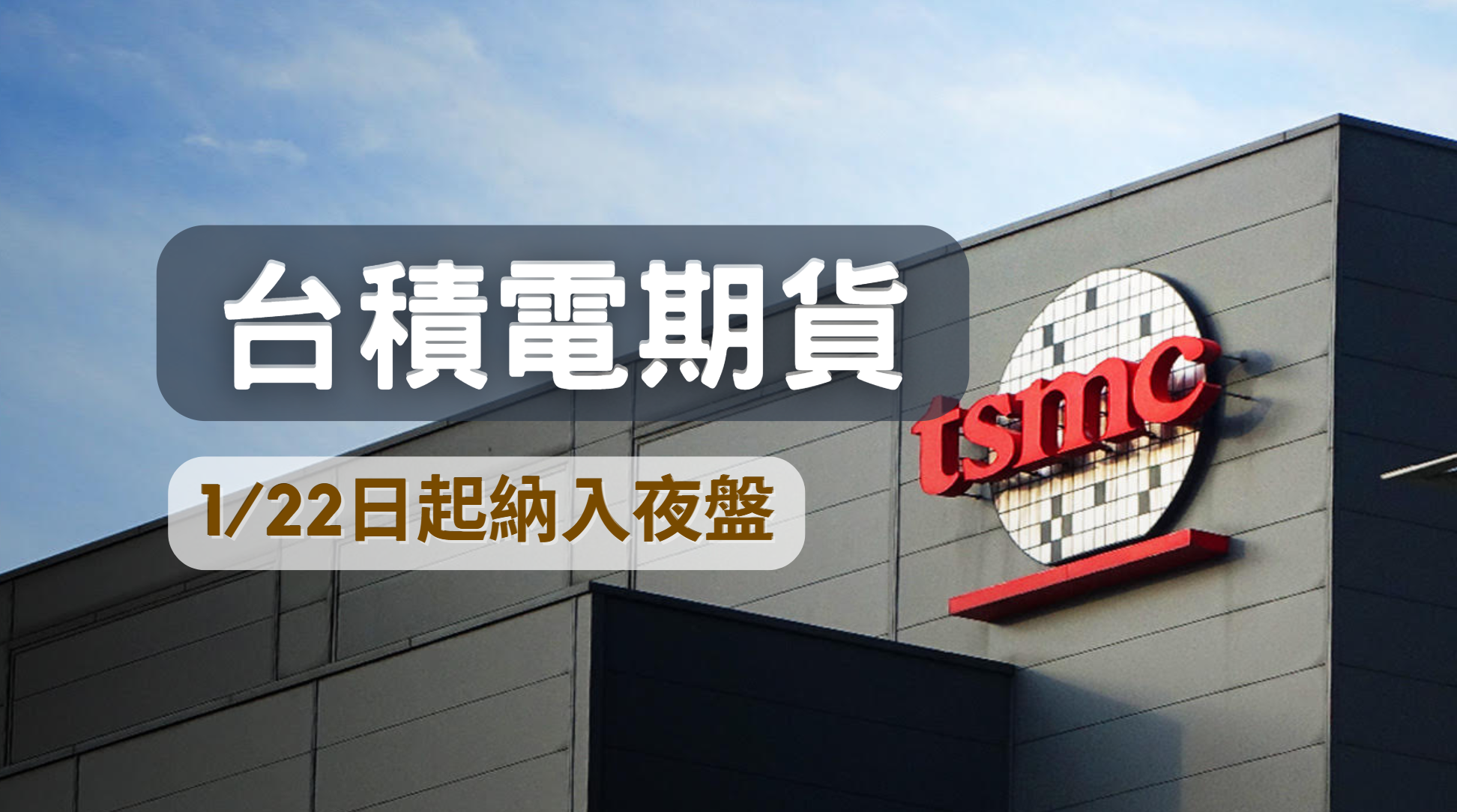 晚上也能交易台積電！不用再透過複委託，台灣期交所就能交易| 元大期貨楊芯蘋