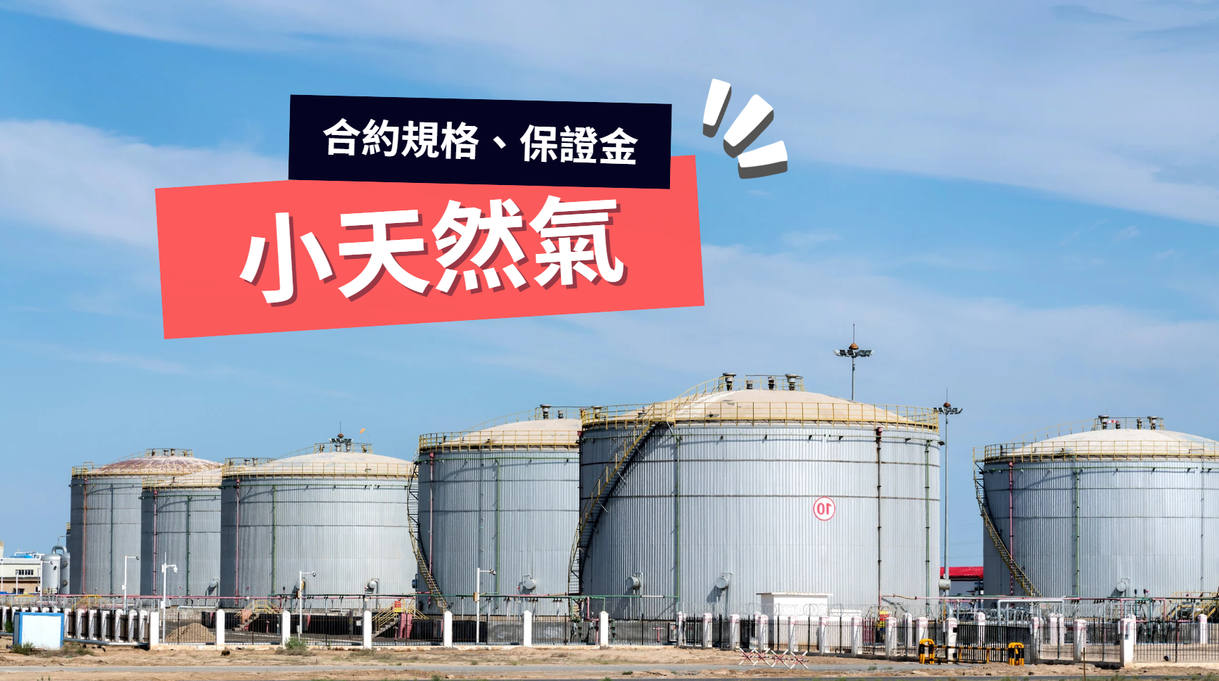 小天然氣期貨保證金、商品合約規格介紹| 元大期貨楊芯蘋