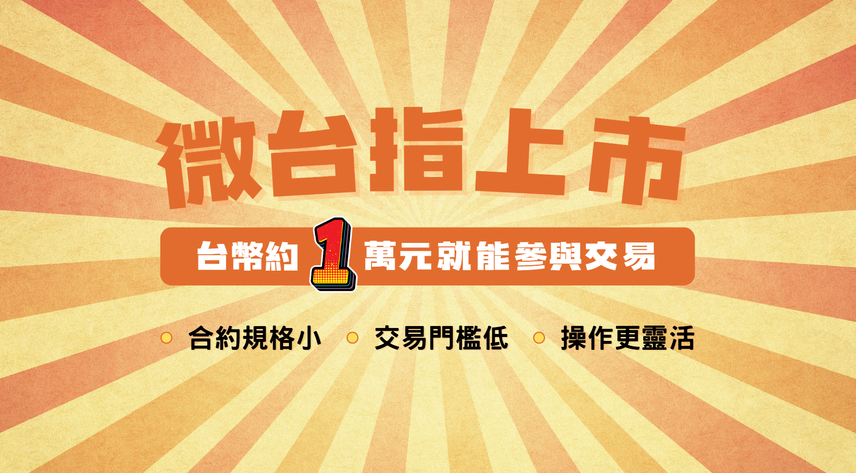 只要1萬元就能交易台股指數!!】微台指介紹：合約規格、保證金、損益計算| 元大期貨楊芯蘋