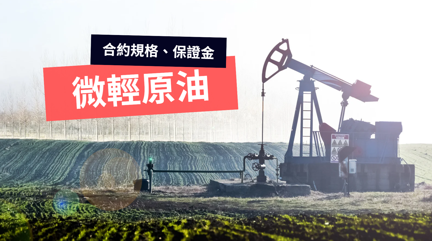 微輕原油期貨保證金、商品合約規格介紹| 元大期貨楊芯蘋