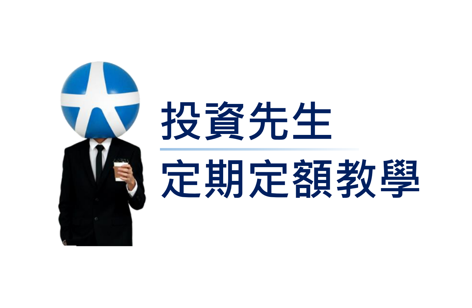 元大投資先生股票、ETF定期定額申購教學| 元大期貨楊芯蘋