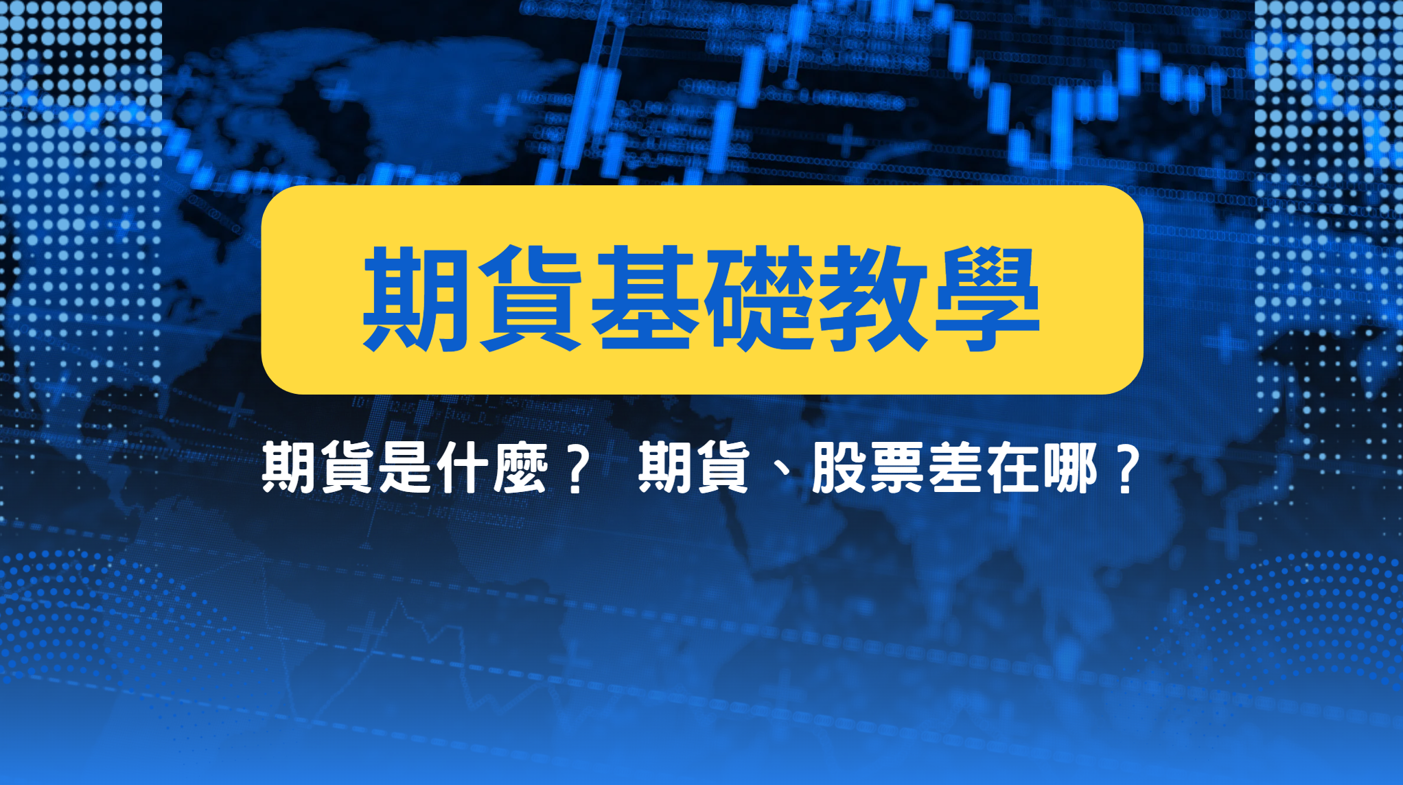 期貨教學】期貨是什麼？ 期貨、股票差在哪？ | 元大期貨楊芯蘋
