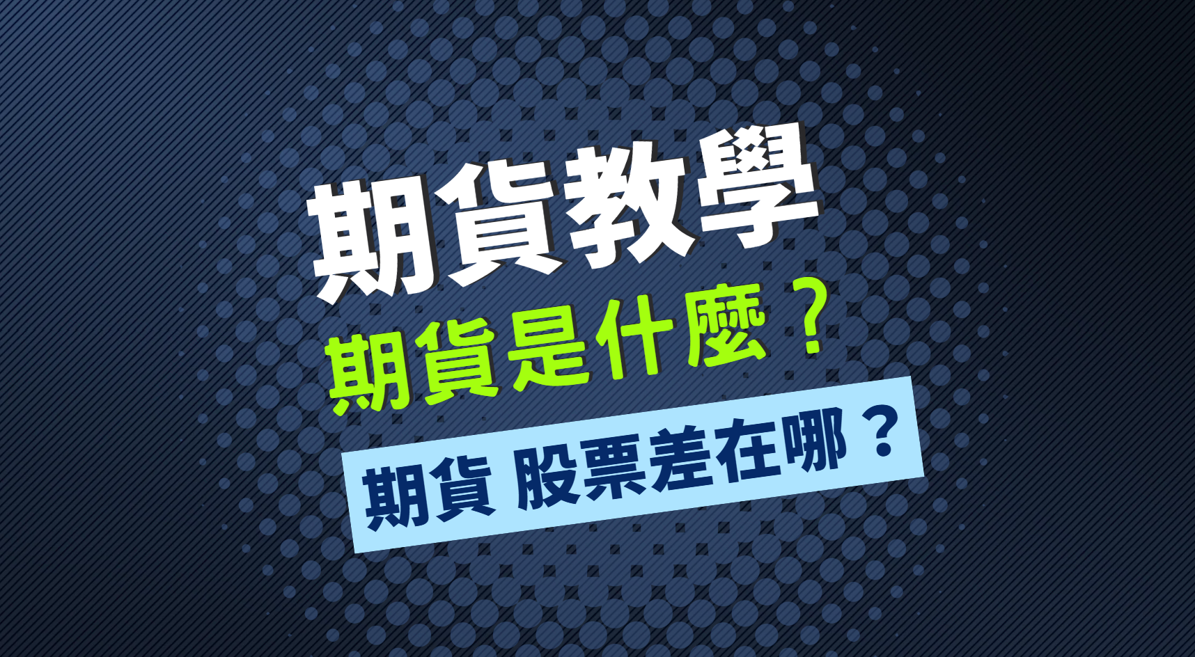 期貨教學】期貨是什麼？ 期貨股票差在哪？ | 元大期貨楊芯蘋