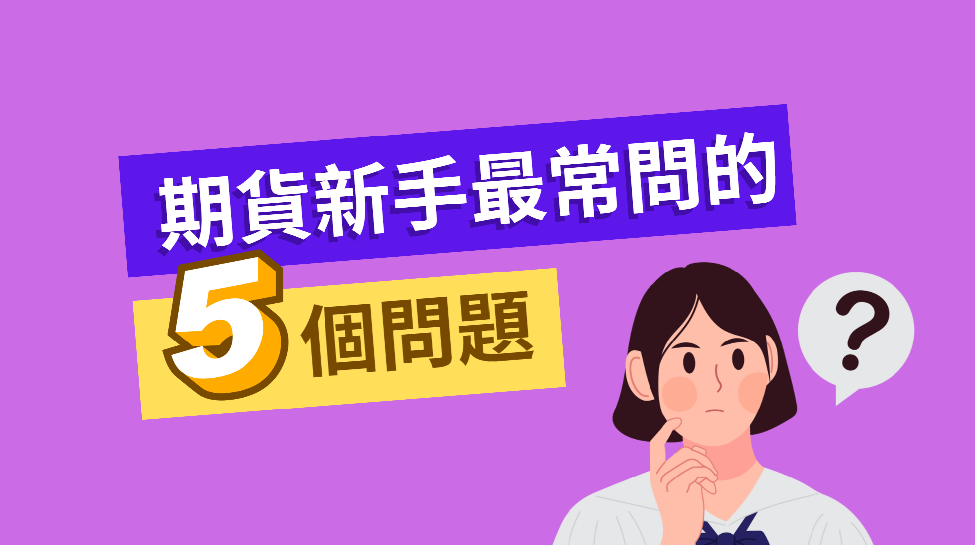 期貨新手最常問的5個交易問題| 元大期貨楊芯蘋