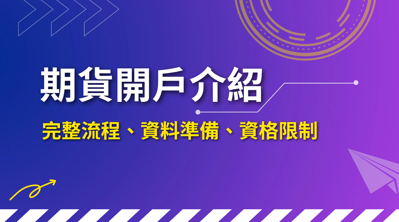 元大期貨開戶流程介紹：資料準備、資格限制（2025年最新） | 元大期貨楊芯蘋