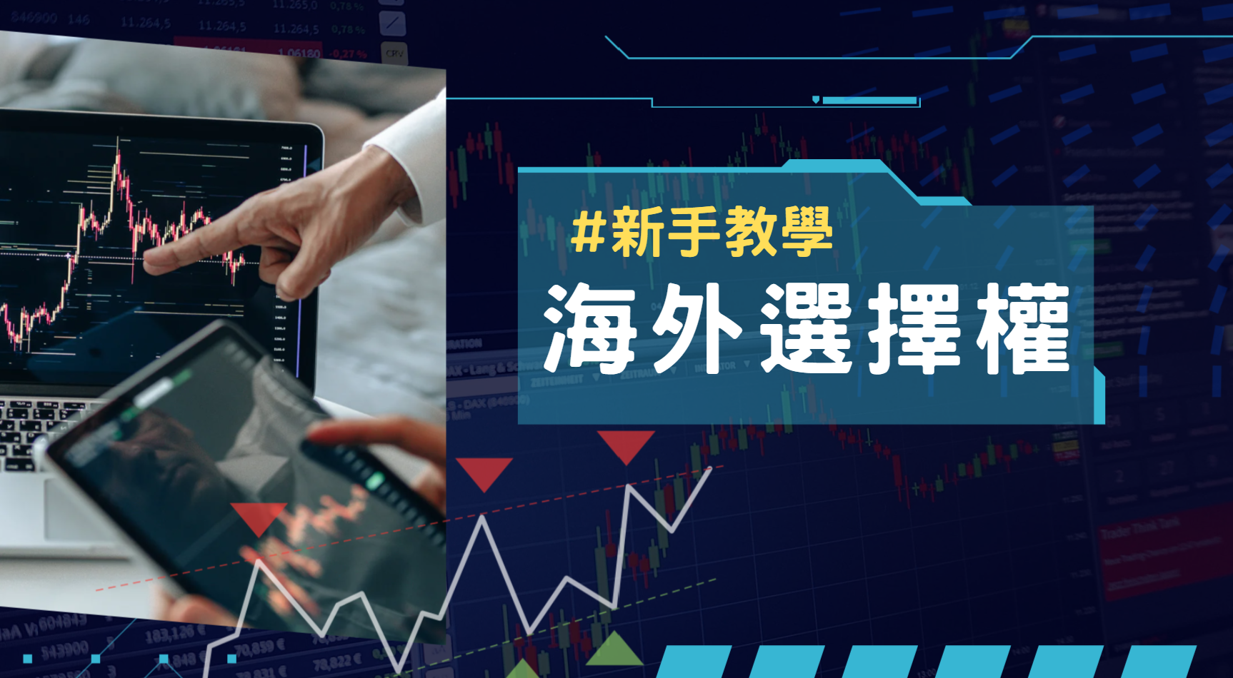 海外選擇權」新手教學！教你如何下海外選擇權、合約規格、損益計算| 元大期貨楊芯蘋