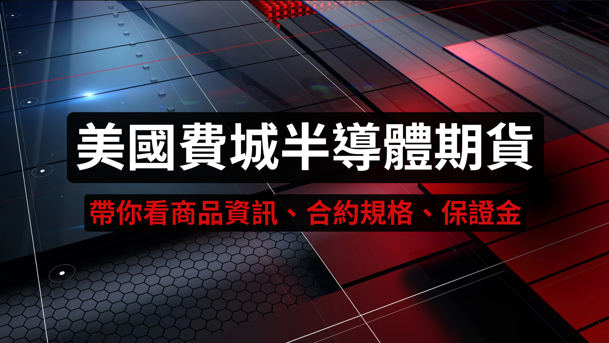 台灣也能交易美國費城半導體期貨囉！12月18日掛牌| 元大期貨楊芯蘋