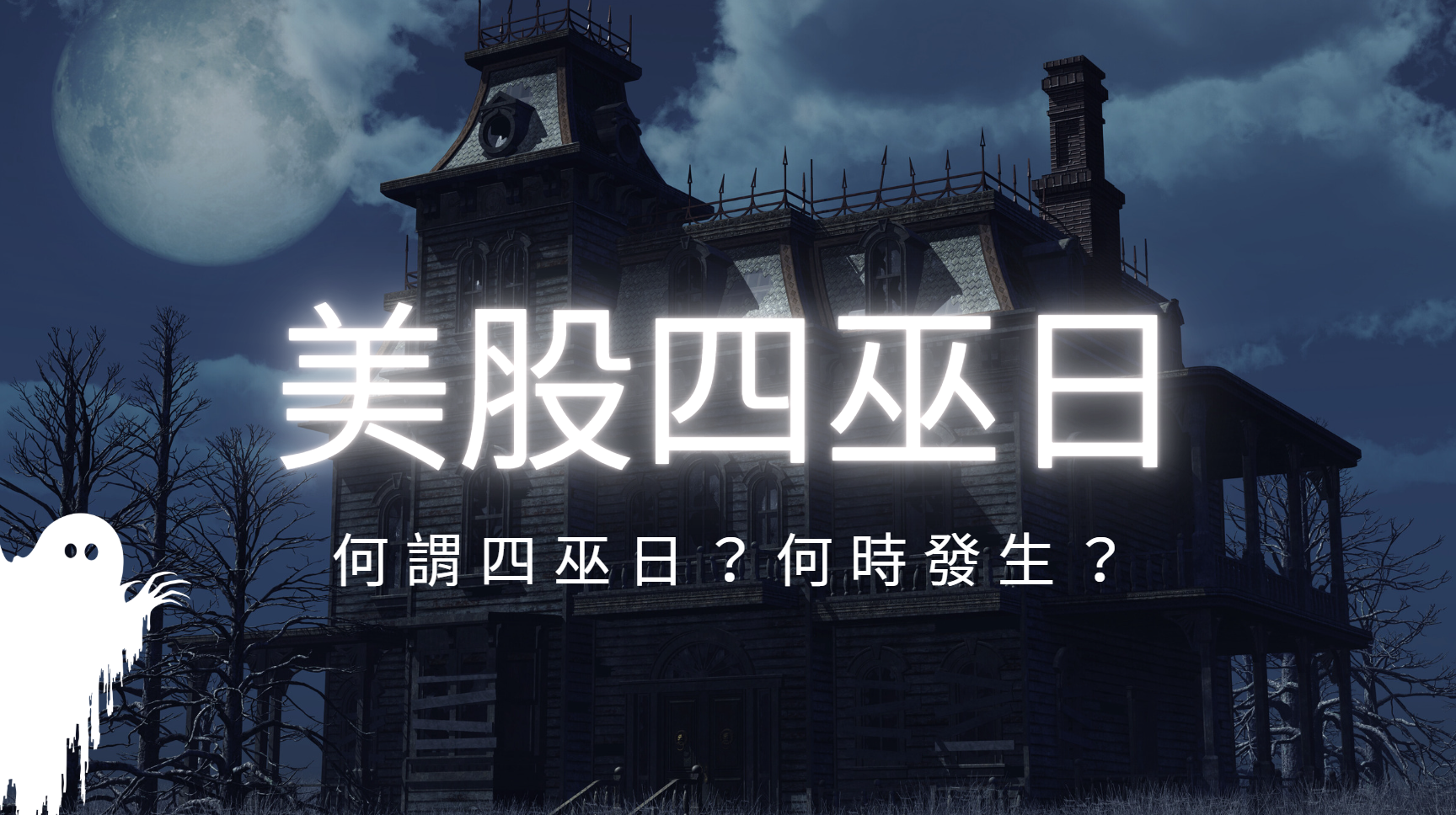 美國四巫日2025年美股期貨、選擇權結算時間| 元大期貨楊芯蘋