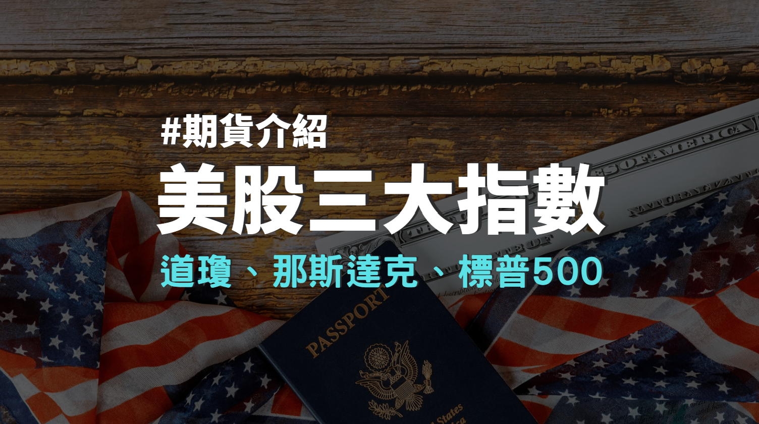 美股期貨介紹(3大指數道瓊、那斯達克、標普500) | 海外期貨