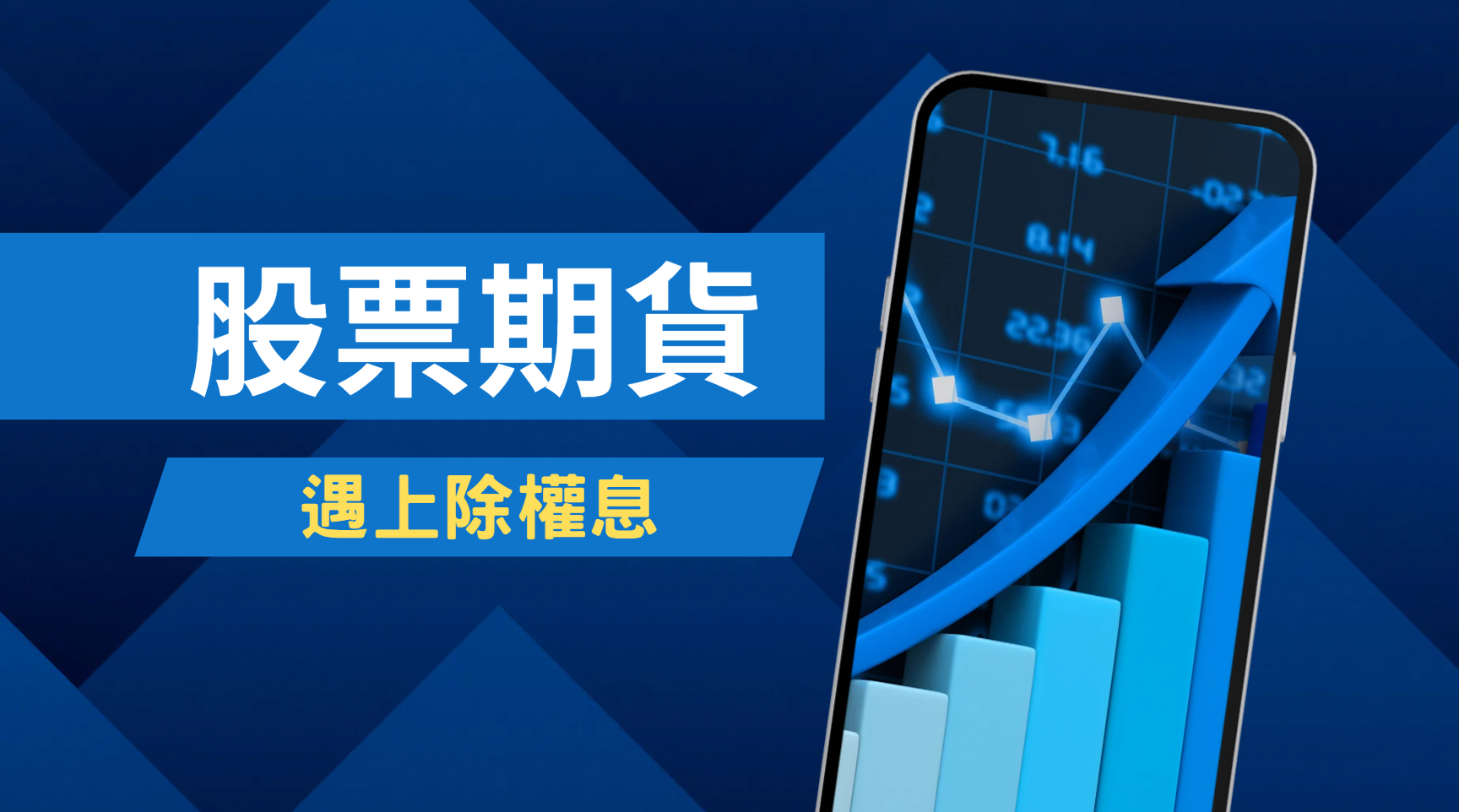 股票期貨也可以配息！股票期貨遇除權息規則一次看| 元大期貨楊芯蘋