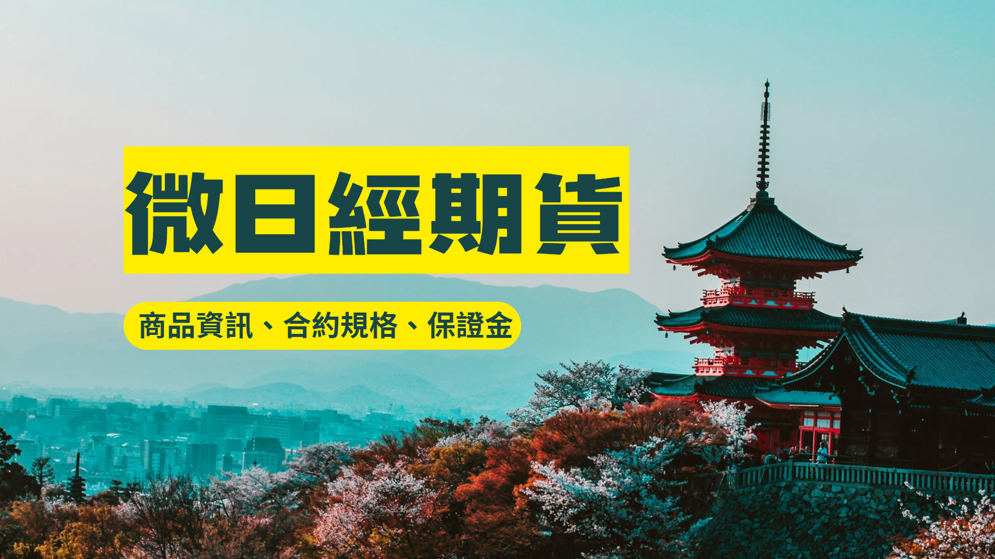 微日經期貨上線！不用台幣5000元就能交易日股| 元大期貨楊芯蘋