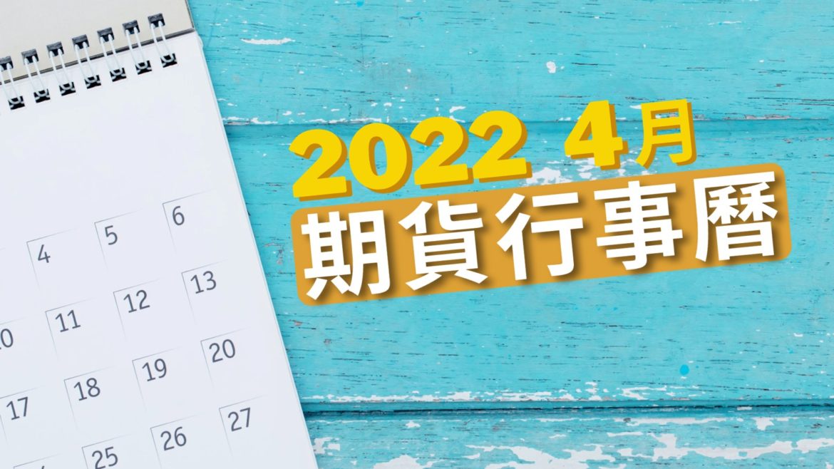 2022年期貨行事曆