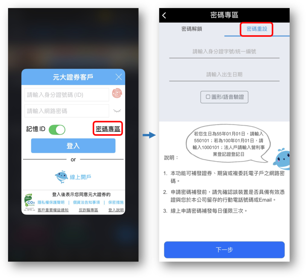 元大證券 忘記密碼 密碼重設教學 6 image 100