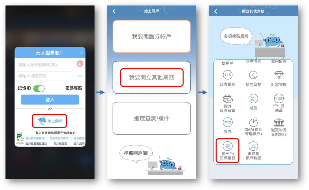 元大證券 忘記密碼 密碼重設教學 7 image 101