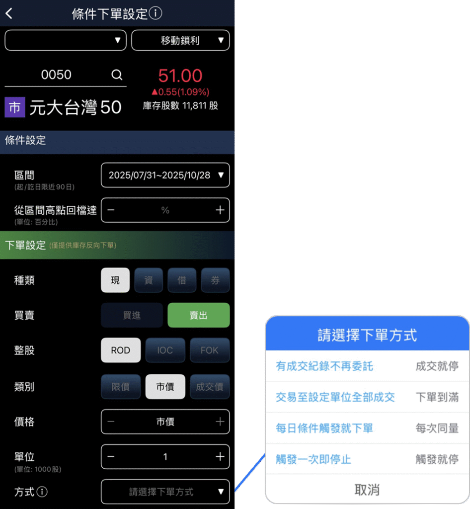 元大投資先生 移動鎖利單