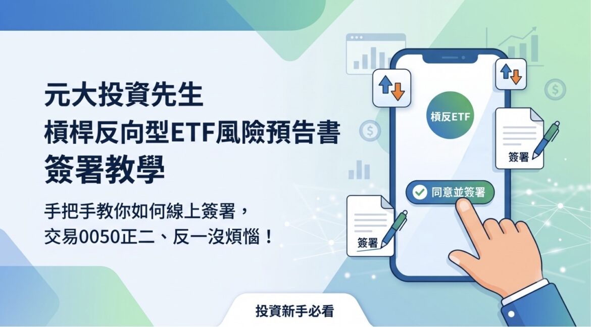 元大投資先生App線上簽署槓桿反向型ETF風險預告書教學。手機畫面顯示完成0050正二與0050反一交易資格申請與測驗檢核表步驟。