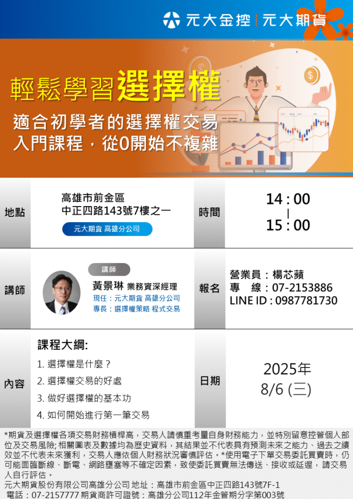【輕鬆學習選擇權】2025年8月 黃景琳 EDM