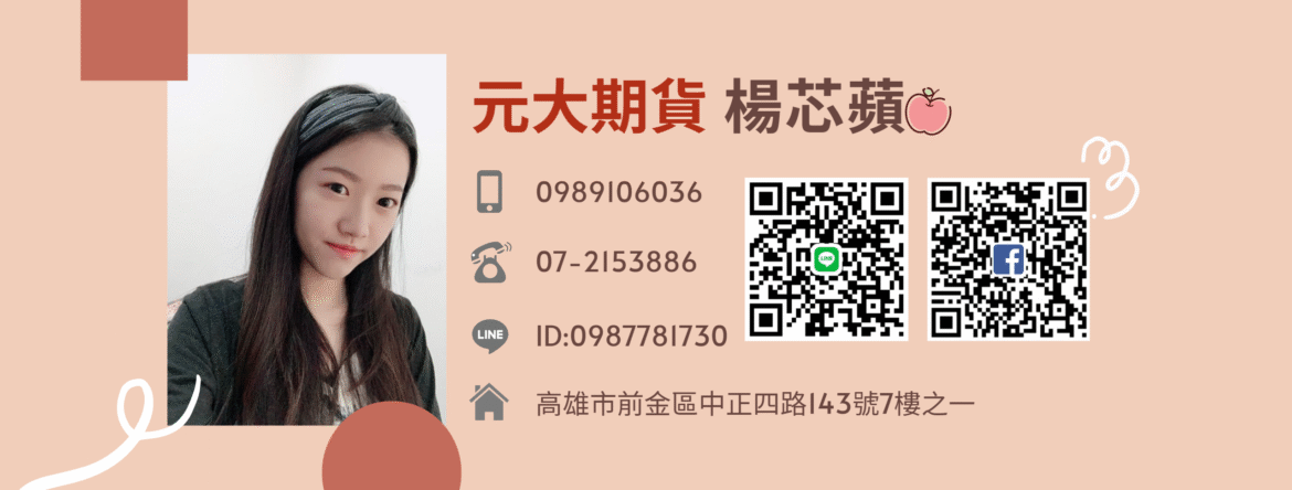元大期貨營業員推薦 楊芯蘋