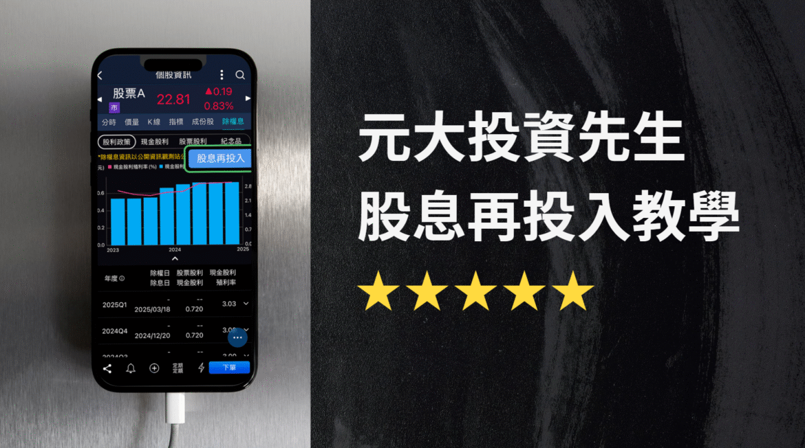 元大投資先生股息再投入