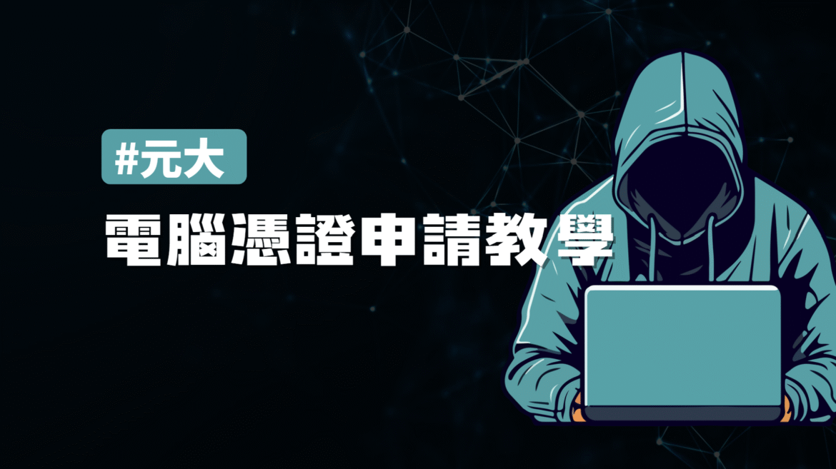 元大電腦憑證申請教學