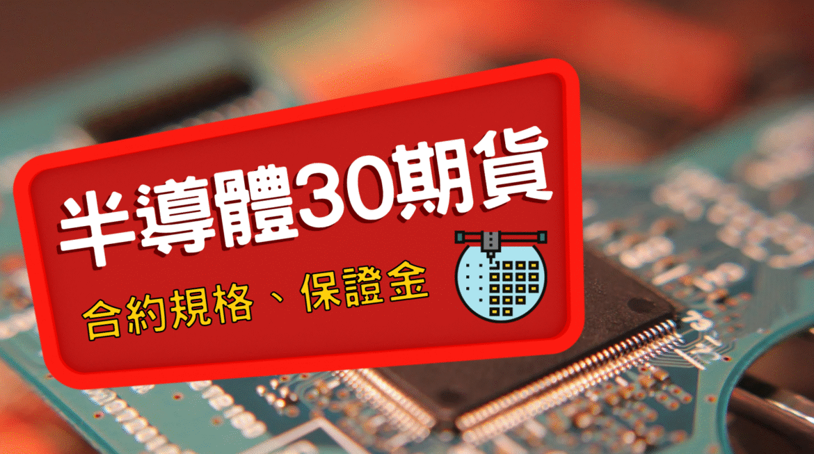 半導體30期貨