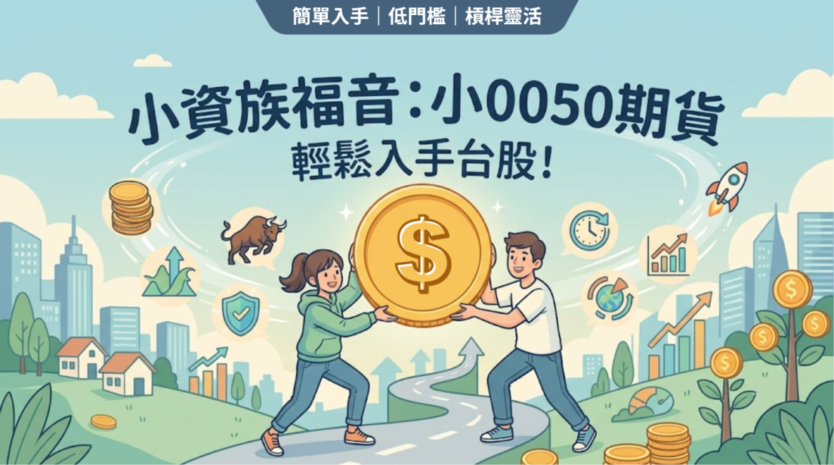 小0050期貨