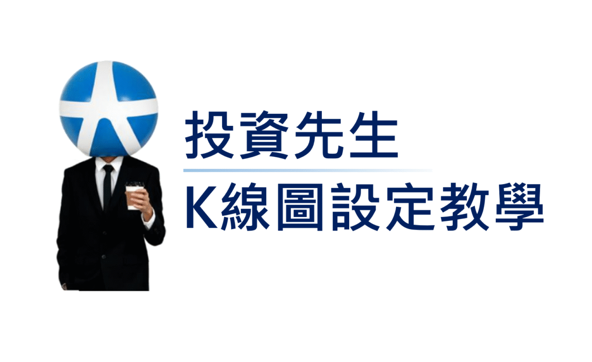 投資先生k線圖設定教學