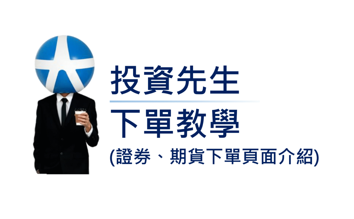 投資先生下單教學