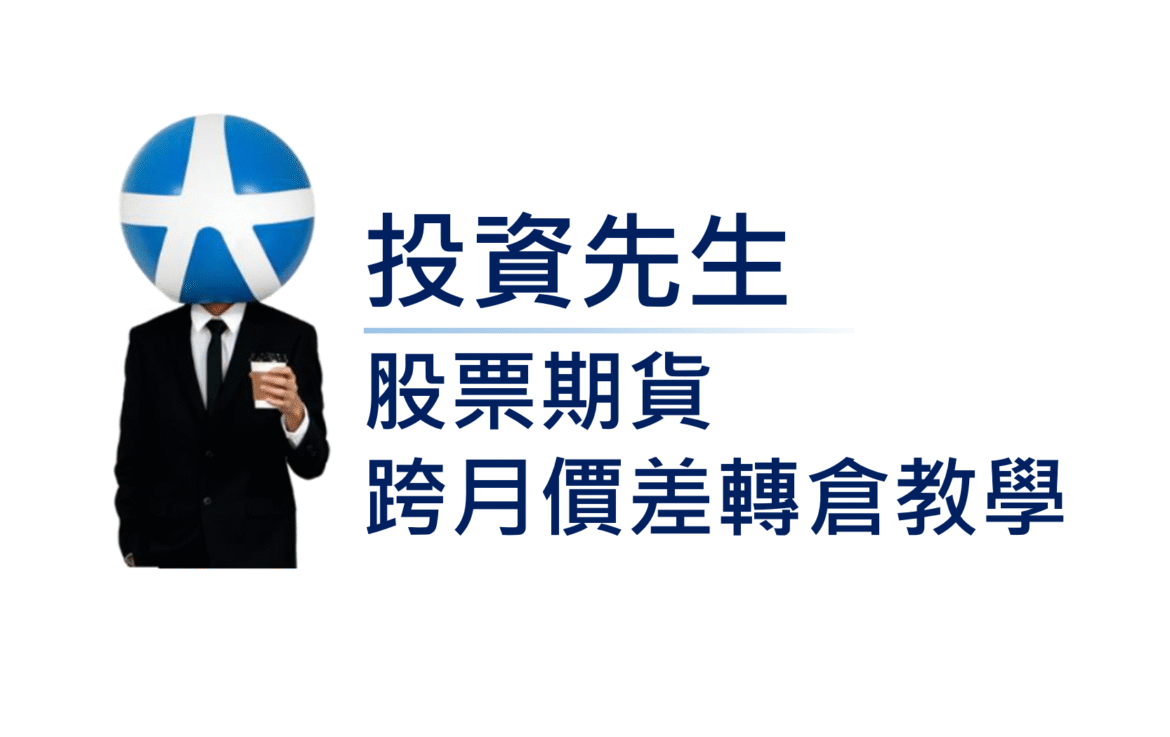 投資先生股票期貨跨月價差轉倉教學