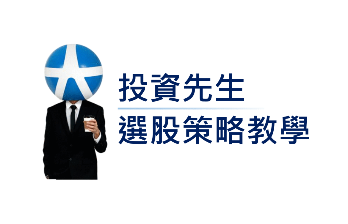 投資先生選股策略教學