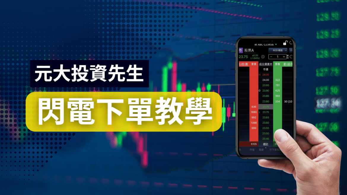投資先生閃電下單教學
