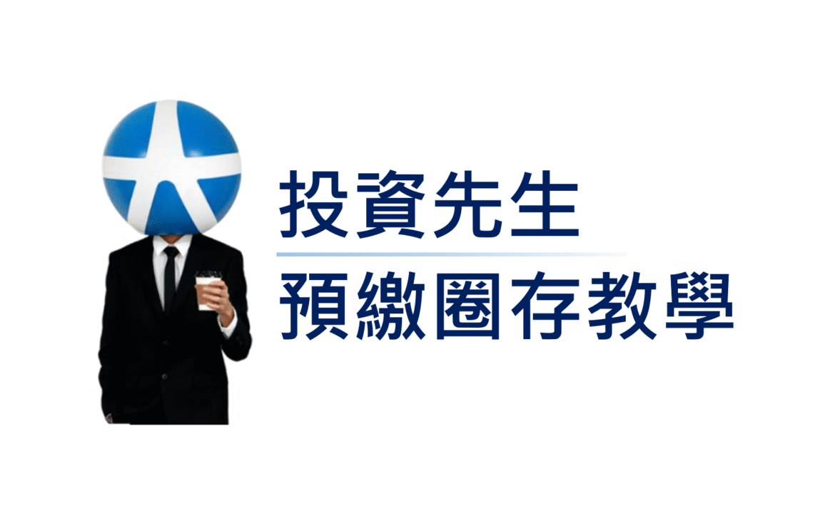 投資先生預繳圈存教學