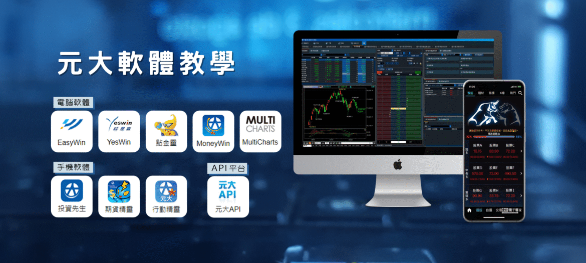 元大期貨軟體介紹 元大期貨軟體介紹