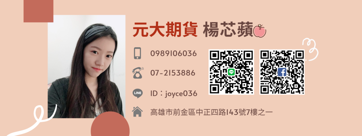 元大期貨高雄營業員楊芯蘋的形象行銷圖片。圖片提供電話、LINE ID 聯絡方式、臉書專頁、公司地址